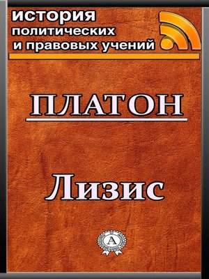 cover image of Лизис